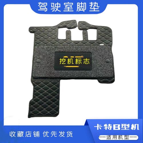 钩勾机驾驶室内饰卡特320b 323329 330 336 345B脚垫子地板胶地毯