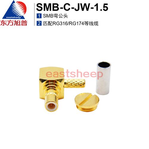 东方旭普 射频连接器 SMB-C-JW-1.5 SMB弯公头 匹配RG316/RG174线