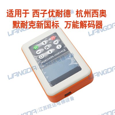 默纳克系统多功能解密器新时达/蓝光/杭州西奥万能主板通用操作器