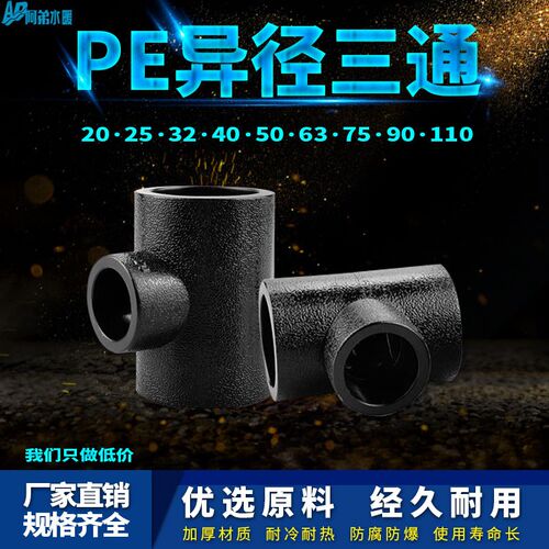 PE变径三通异径自来水管热熔管件20 25 32 4分pe水管接头配件