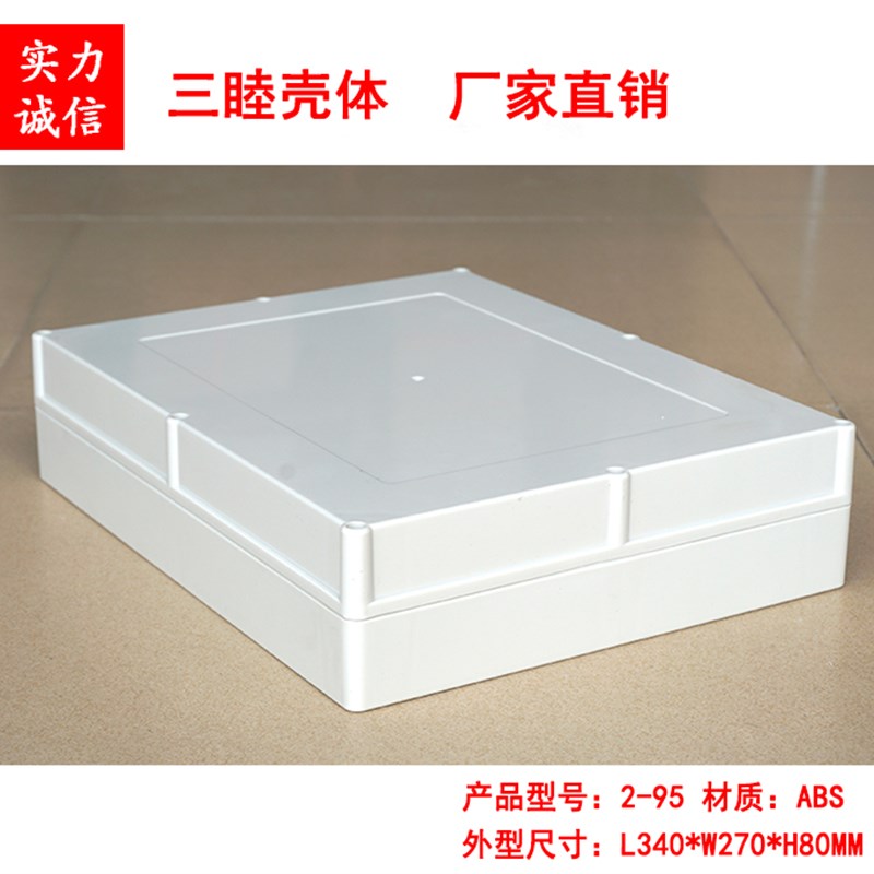 ABS塑料防水盒 仪表机箱  电源机箱2-95:340*270*80mm