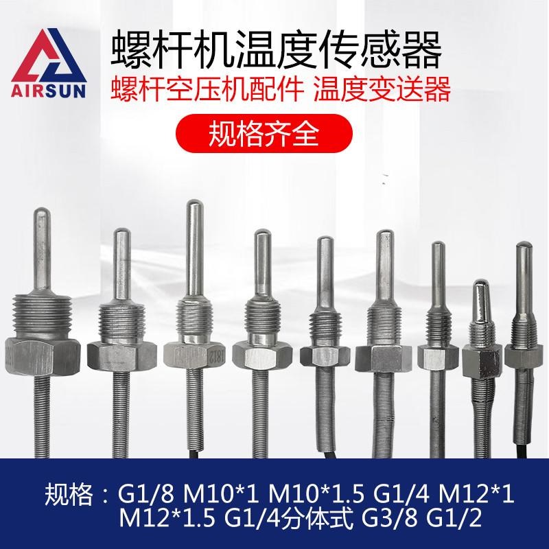 螺杆式空压机通用温度传感器1分2分3分4分PT100感应器M12 G1/4图片