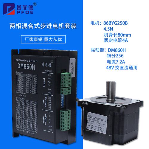32位DSP 86步进电机套装 86BYG250C+驱动器DM860H 6N.m 机长101MM
