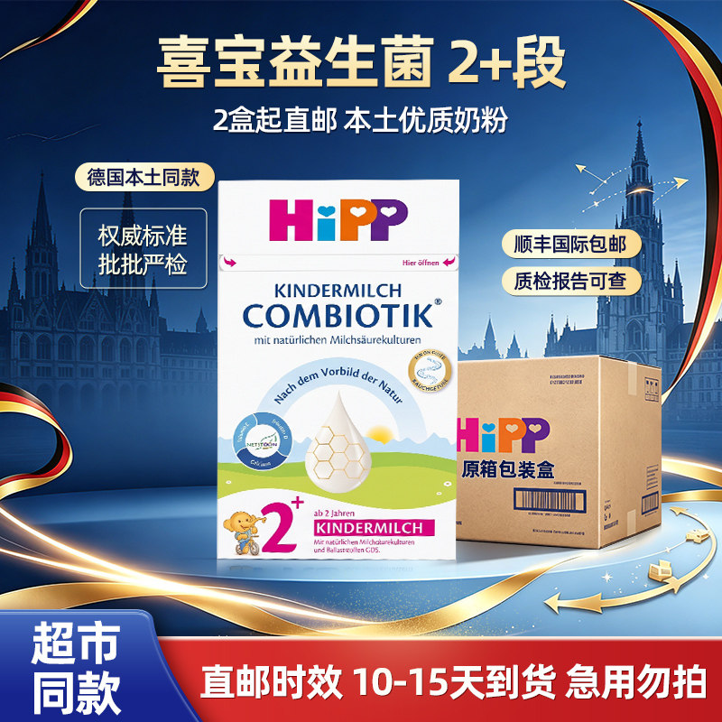 HiPP喜宝 德国珍宝版益生菌DHA高钙儿童成长配方奶粉2+段 2岁以上