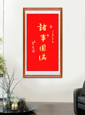 琢璞堂带框装饰画客厅挂画名人字画手写临摹星云大师书法诸事圆满