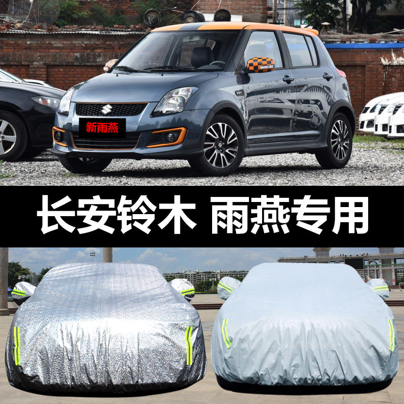 长安铃木新雨燕专用汽车车衣 防晒防雨雪防霜冻盖布车罩车套雨披