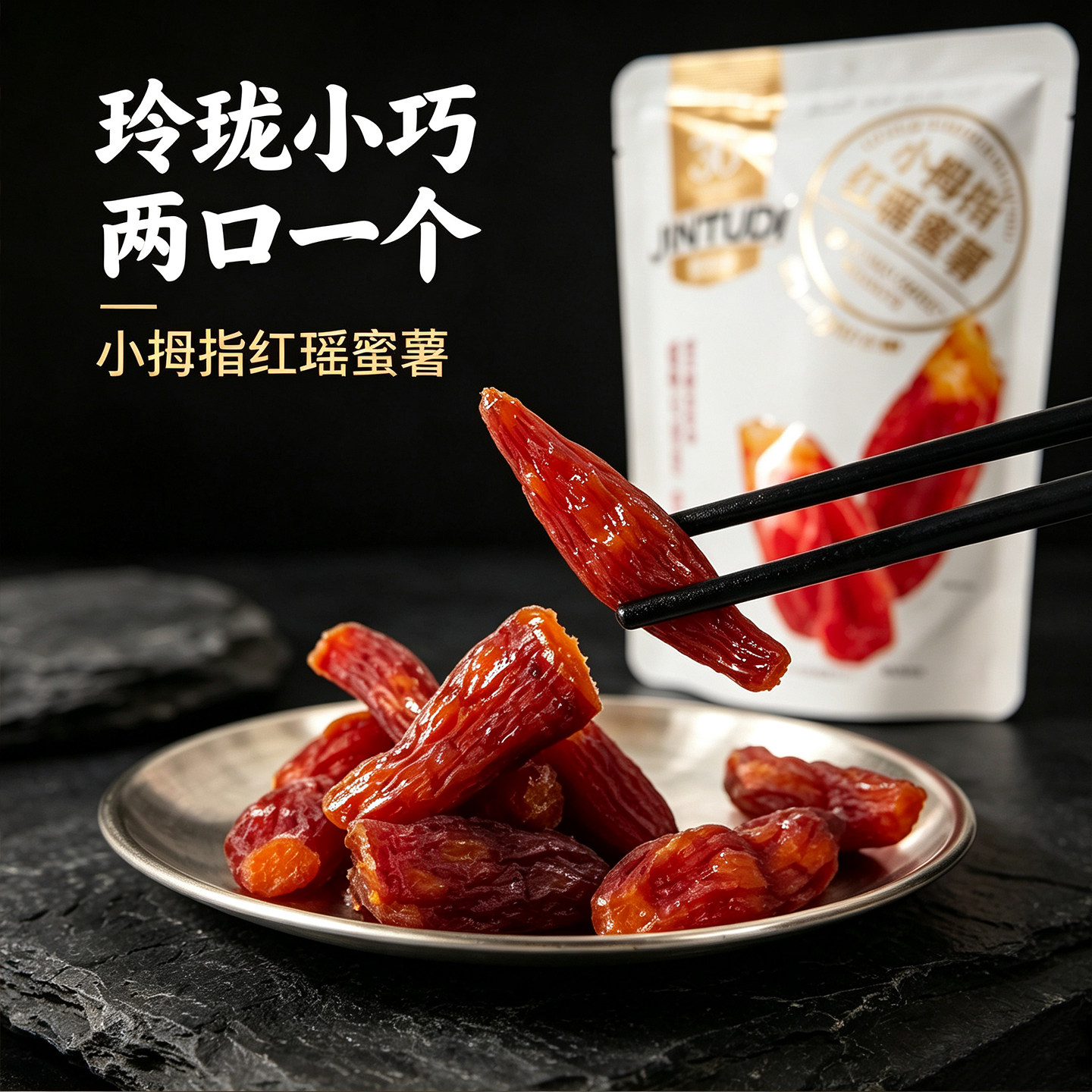 金土地连城红瑶蜜薯干带皮小拇指香薯无添加倒蒸红薯干粗粮代餐