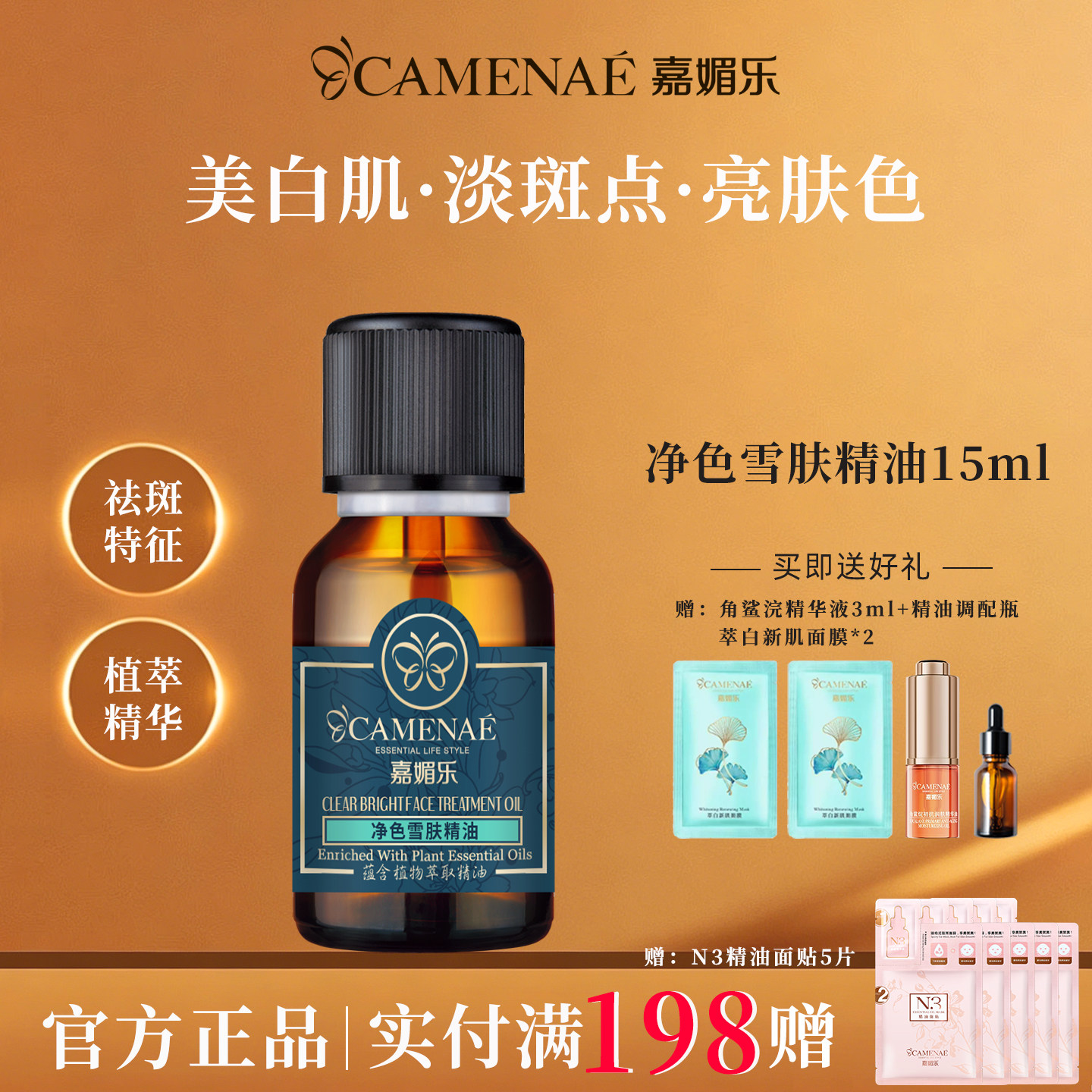 嘉媚乐净色雪肤精油官方旗舰店