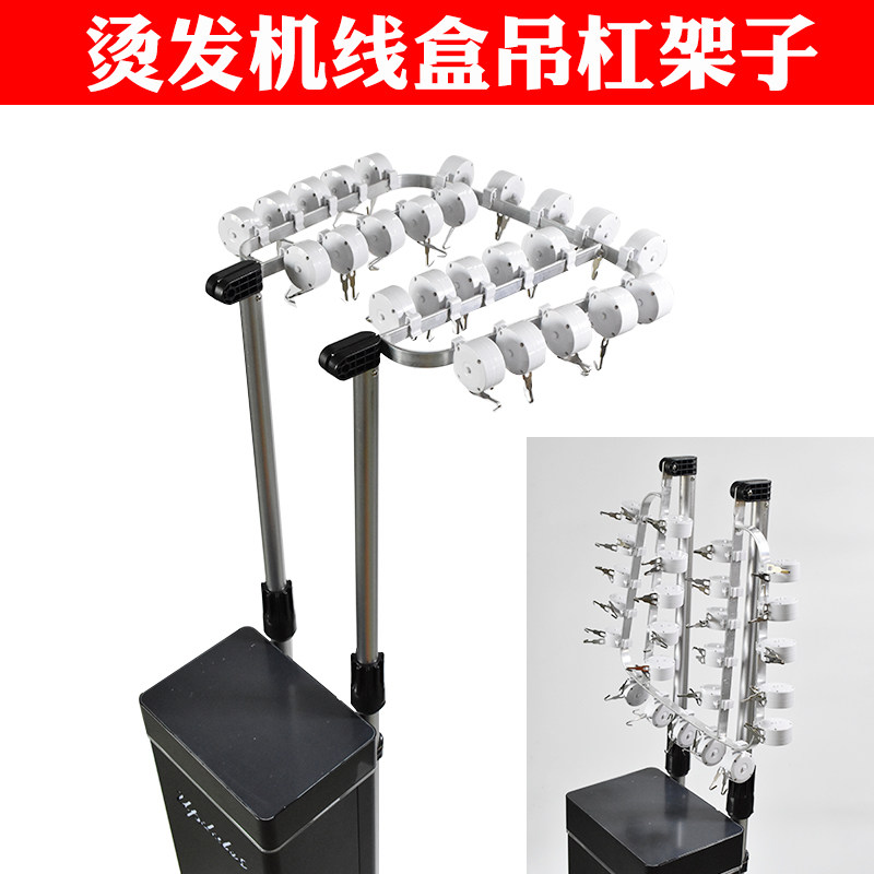 新款改装数码陶瓷烫发机支架拉线盒热烫机器吊杠架子挂钩