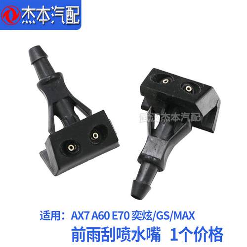适配东风风神AX7 A60 E70 奕炫GS MAX雨刮喷水嘴 前档玻璃喷水器