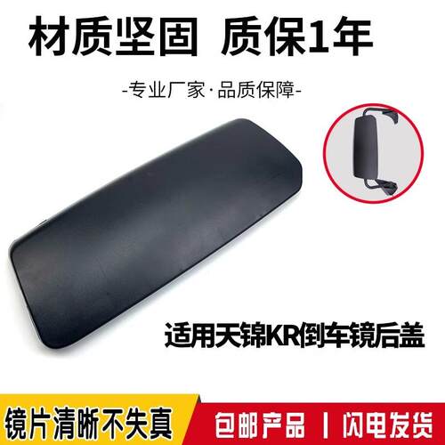 适用东风天锦KR倒车镜后壳天锦KR反光镜后盖天锦KR后视镜盖子护盖
