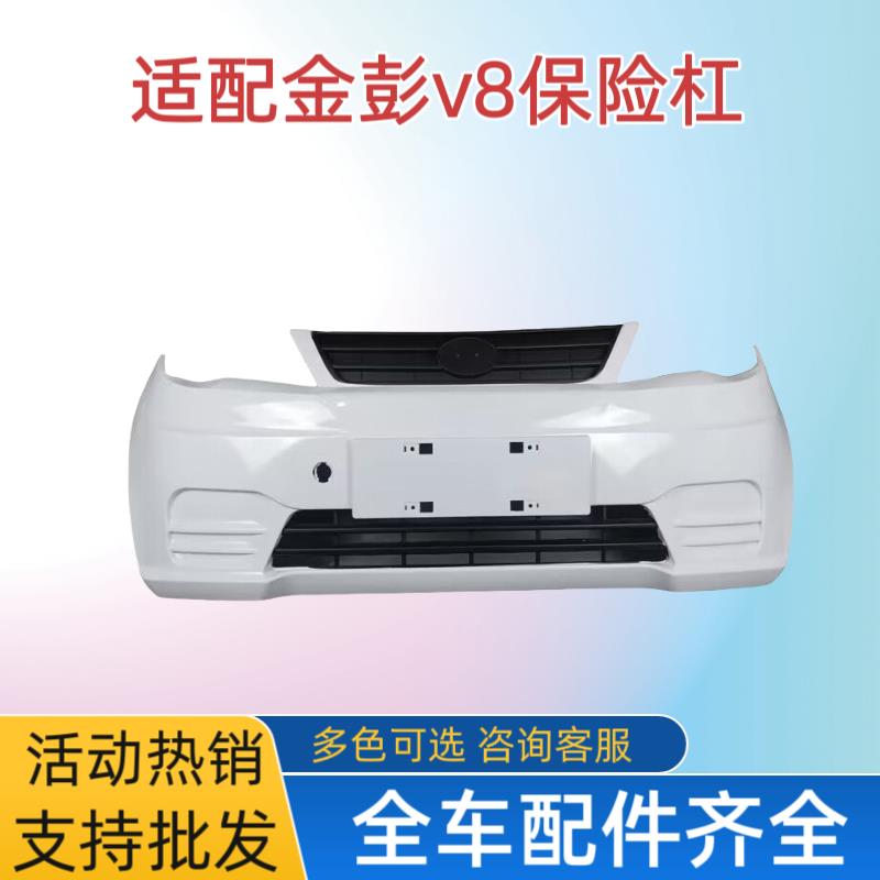 适配金彭V8电动汽车新款前保险杠前杠金鹏V8电动四轮车前脸前护杠