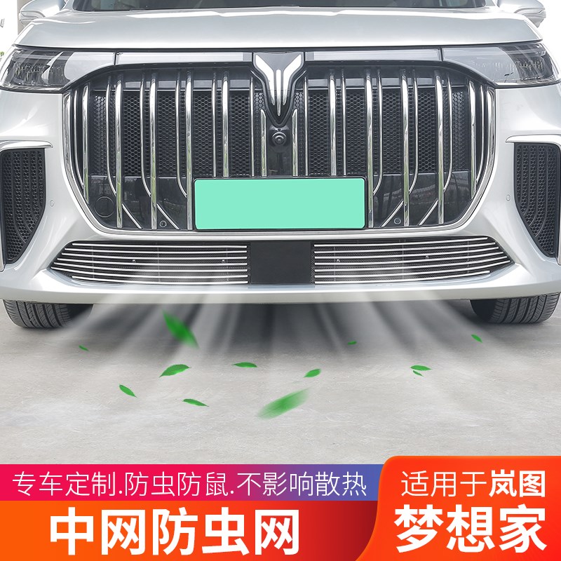 岚图梦想家中网防虫网车头中网前脸水箱防护隔网防柳絮改装配件