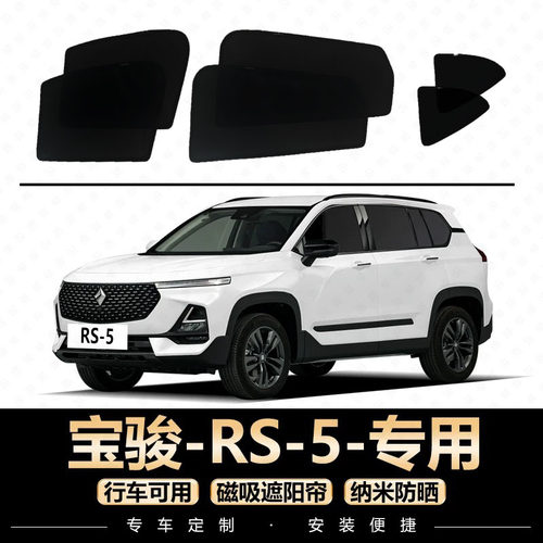 宝骏RS5 遮阳帘专用防晒隔热汽车窗帘后排挡磁吸防蚊虫板遮阳网纱