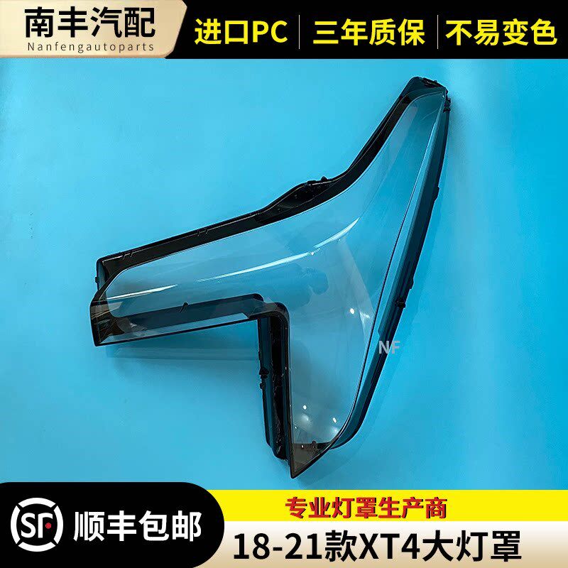 适用于凯迪拉克XT4前大灯罩 18-21款xt4透明灯罩 前灯壳 灯面罩