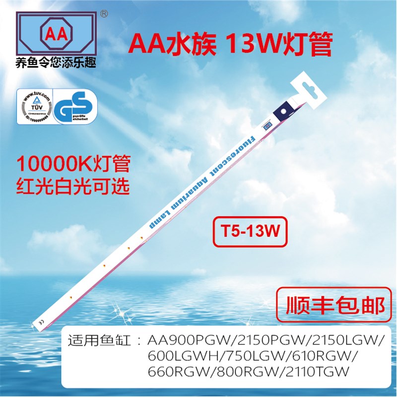 AA水族鱼缸专用T5红白光灯管 13W与21W照明设备更换光管组
