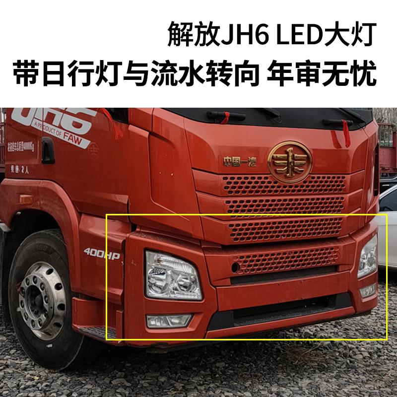 适用于解放JH6大灯LED总成改装双透镜日行灯带流水转向灯超亮聚光