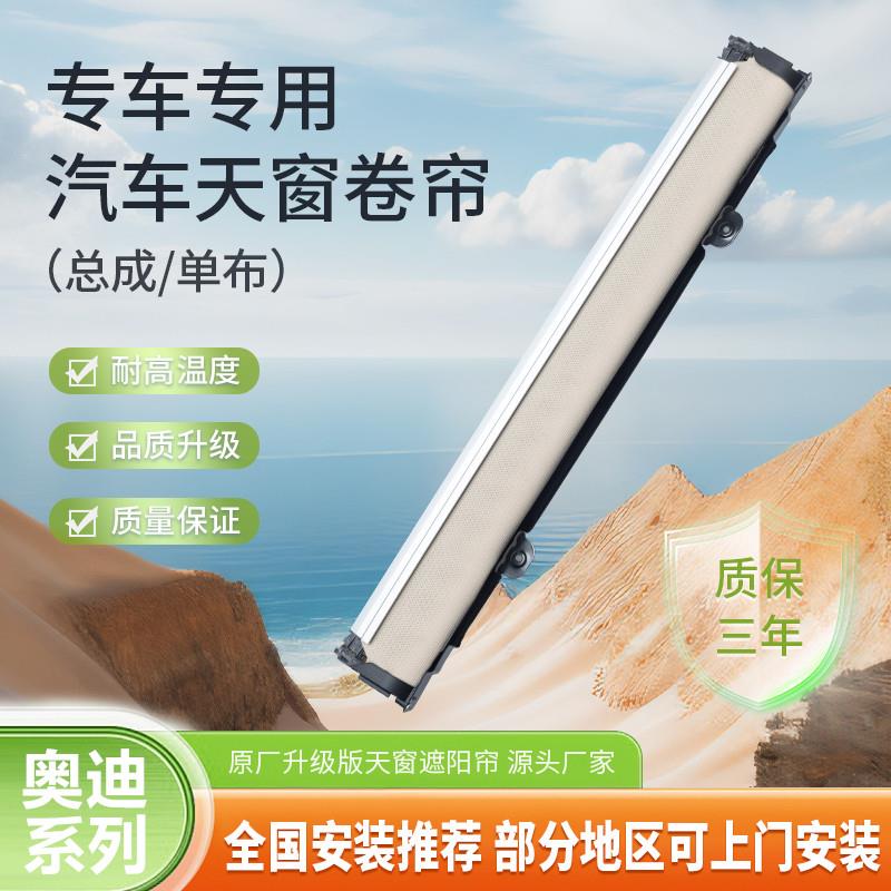 适用奥迪Q5车顶防晒隔热遮阳帘总成天窗遮阳帘卷帘总成顶棚改装