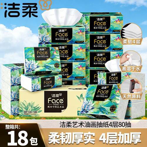 洁柔抽纸油画纸巾80抽家用擦手纸