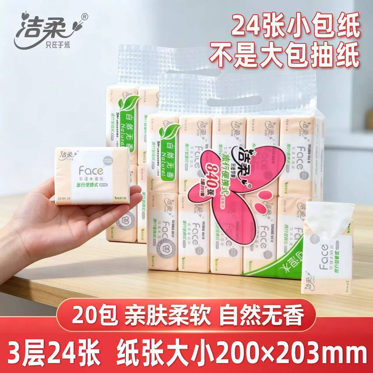 洁柔手帕纸20包中包Face旅行便携