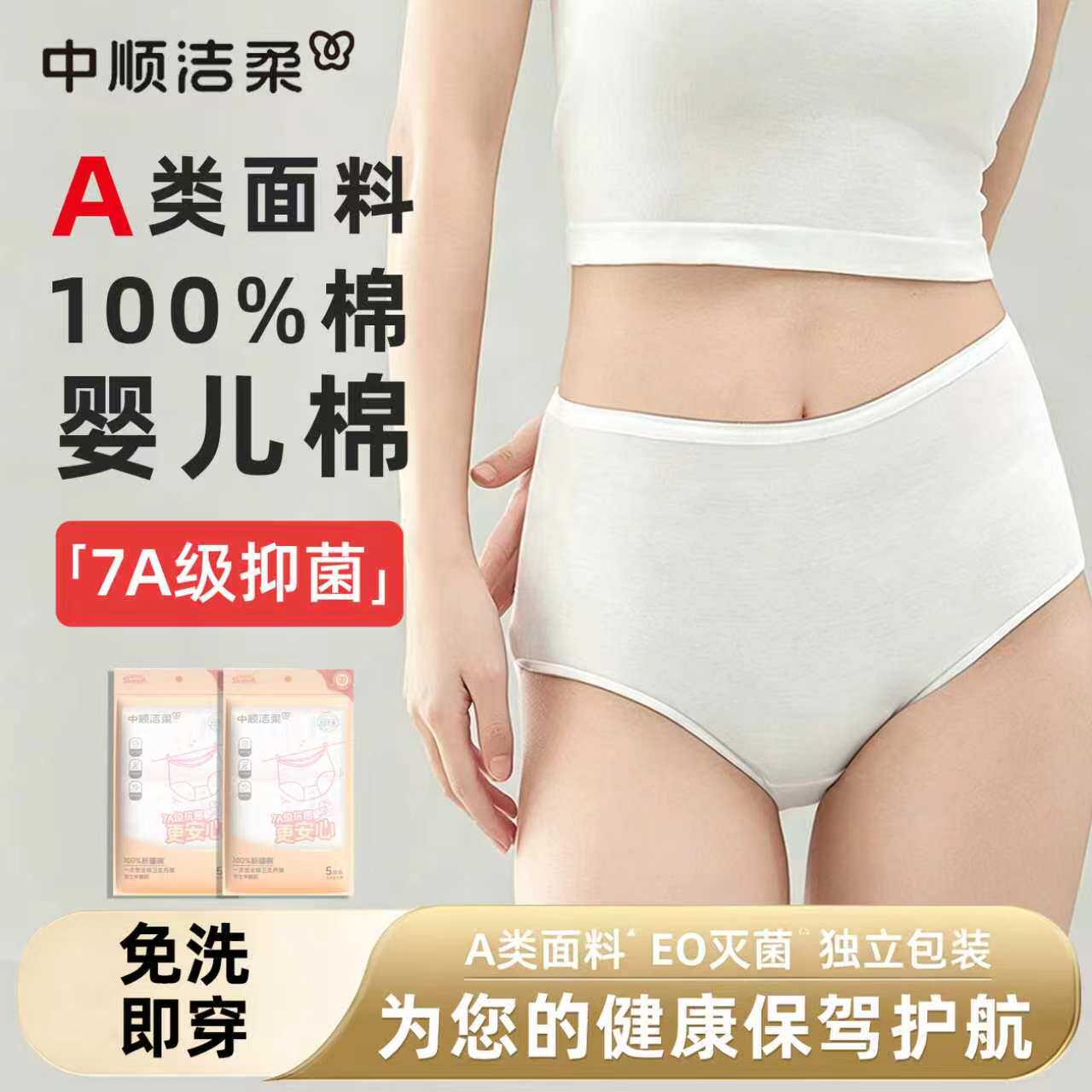 洁柔灭菌一次性内裤女中腰日抛裤免洗纯棉独立包装旅行出差