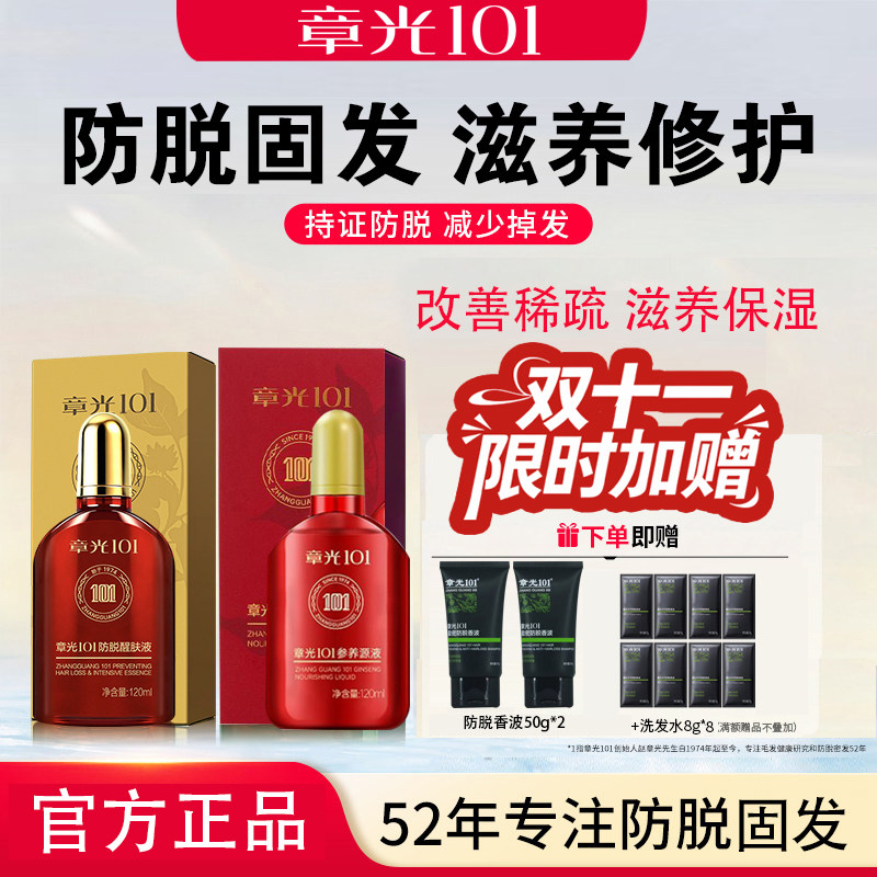 章光101防脱醒肤液参养元液套装