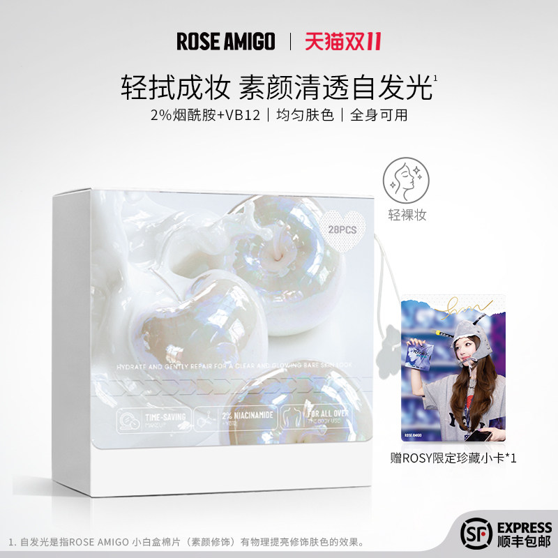 ROSE AMIGO小白盒棉片素颜修饰霜妆前脸部保湿修护遮瑕提亮敏感肌