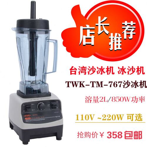 220V~TWKTM-767沙冰机商用搅拌机冰沙机850W碎冰机奶昔机110V台湾