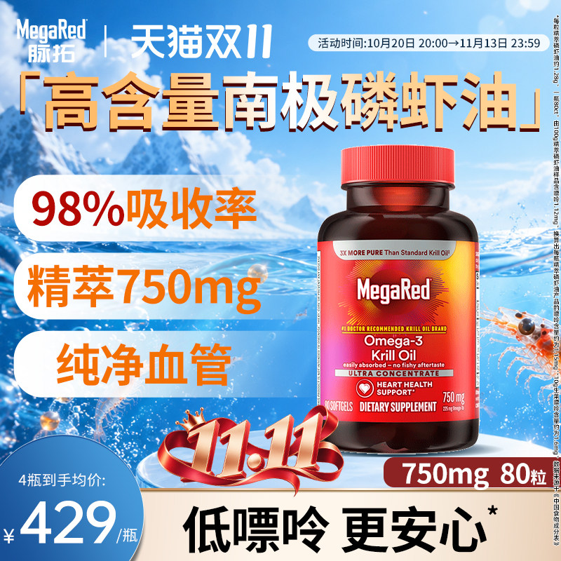 MegaRed脉拓磷虾油升级型omega-3磷脂虾青素高含量750mg*80粒