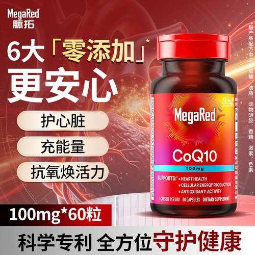 MegaRed100mg辅酶q10熬夜护心