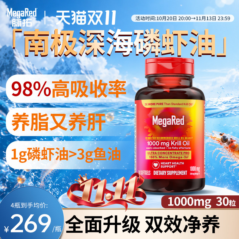 MegaRed脉拓精萃pro双净红钻omega-33南极深海磷虾油1000mg*30粒