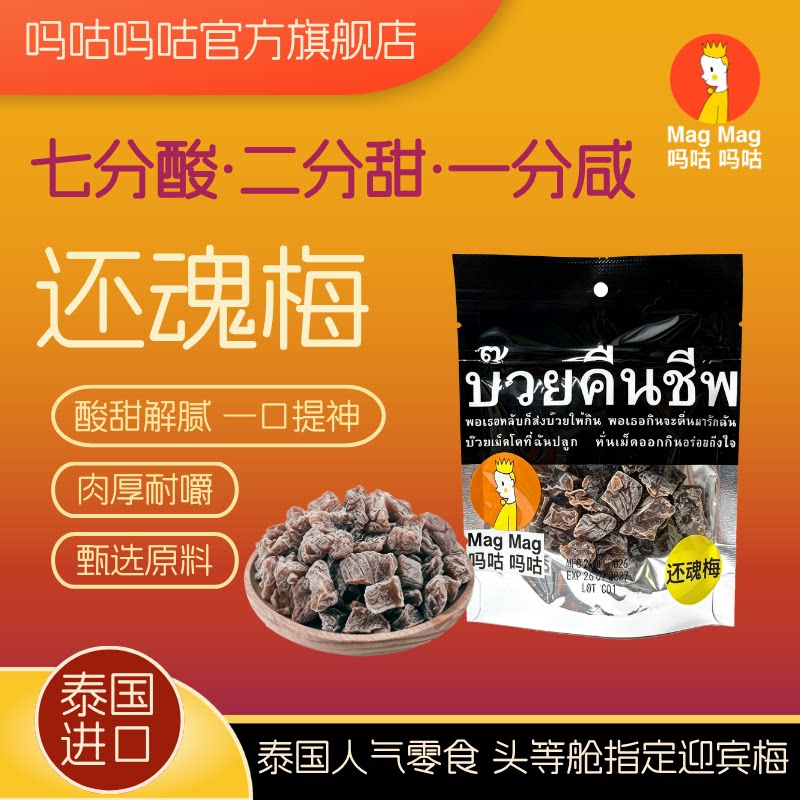 吗咕吗咕泰国进口还魂梅蜜饯梅干