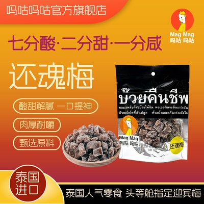 吗咕吗咕泰国进口还魂梅蜜饯梅干