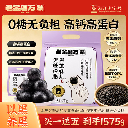 老金磨方黑芝麻丸无糖轻脂黑芝麻