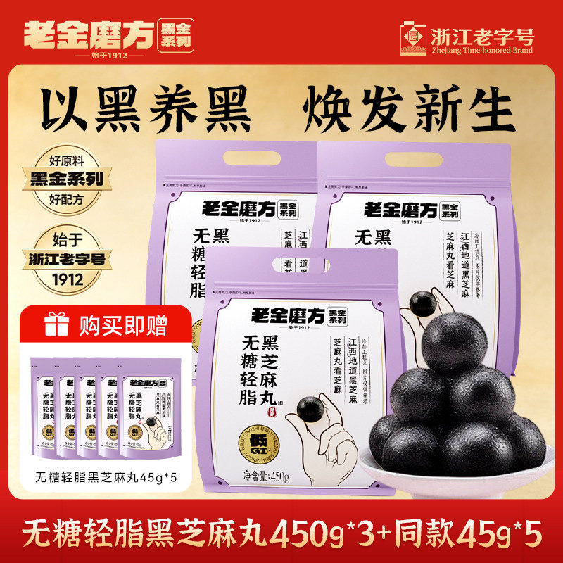 老金磨方无糖黑芝麻丸黑芝麻球滋补健康零食450g九蒸九晒养生丸W