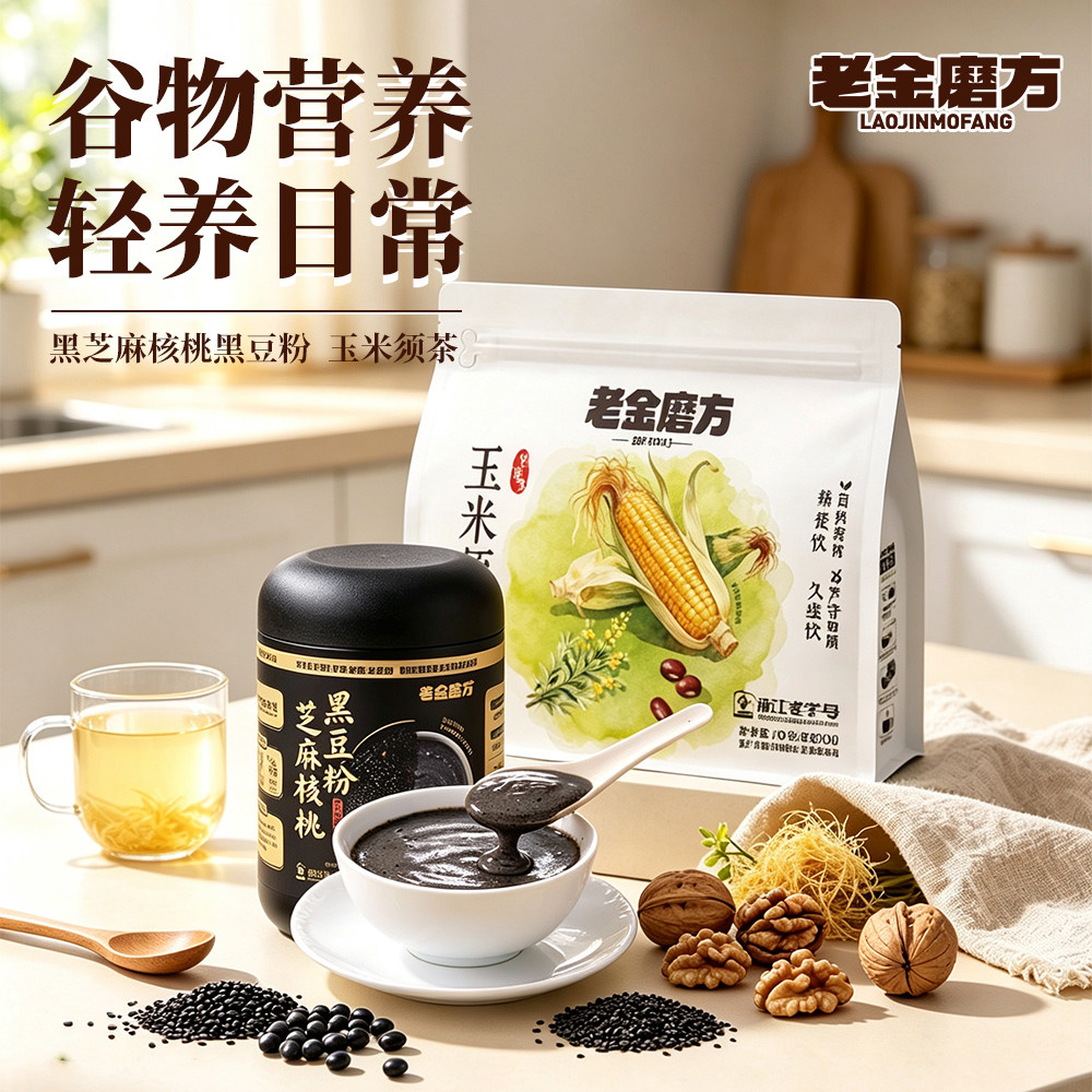 老金磨方黑芝麻粉核桃黑豆粉代餐