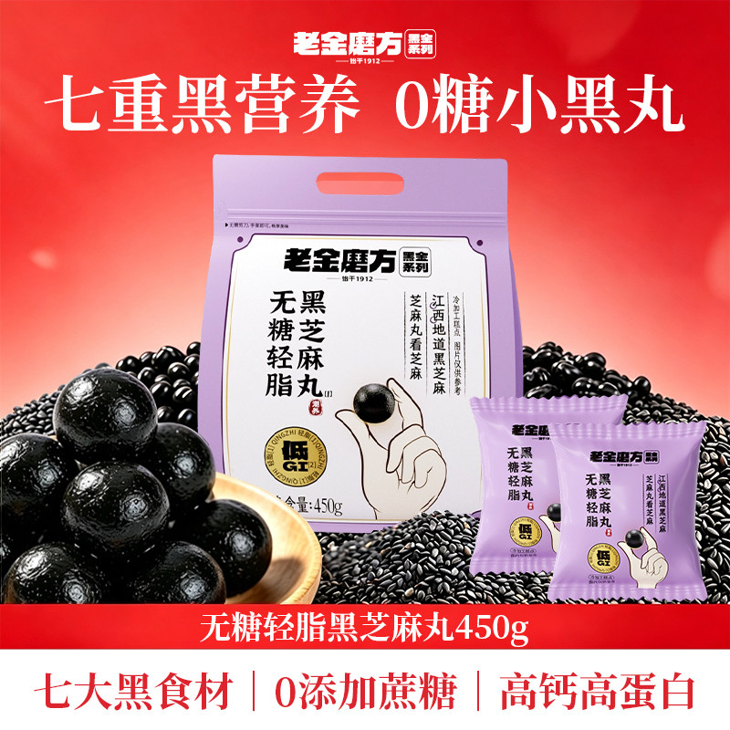 老金磨方无糖黑芝麻丸五黑丸零食图片