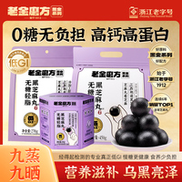 老金磨方芝麻丸低GI无糖轻脂黑九蒸九晒450g健康零食加班熬夜正品