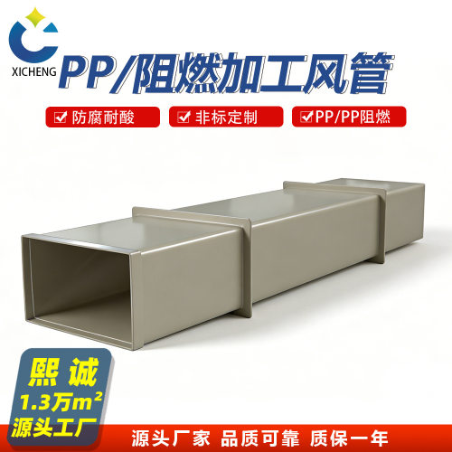 pp矩形风管 耐酸防腐 阻燃方形通风管道 工厂大楼实验室排风管道