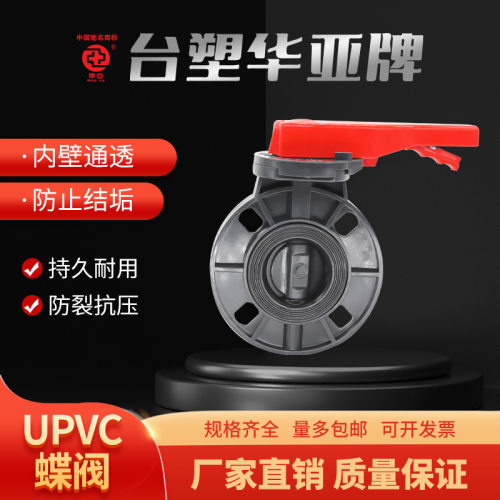 UPVC/EPDM手柄对夹蝶阀化工用