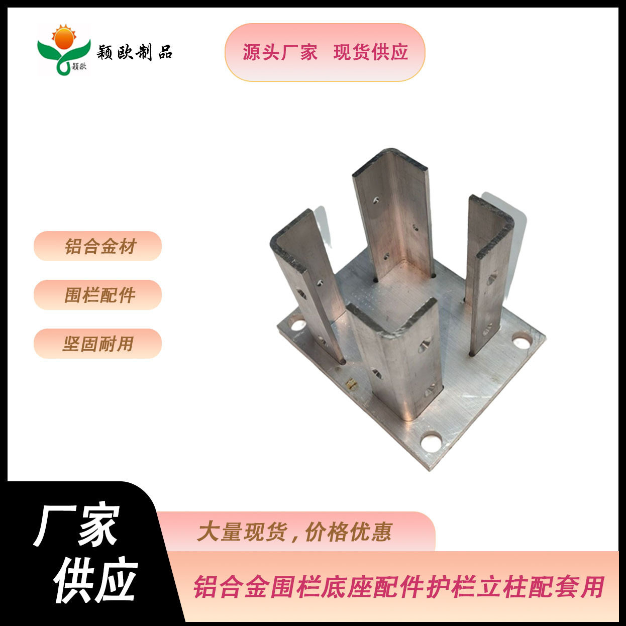 铝合金围栏底座配件铝型材配套护栏用具庭院立柱专用厂家供应现货图片