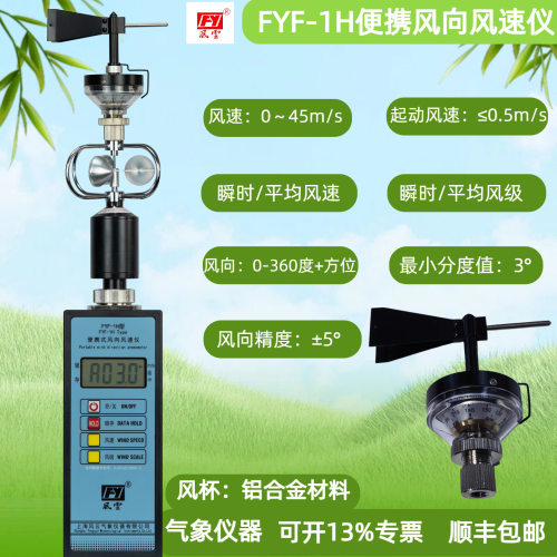 FYF-1轻便三杯风向风速仪风向方位显示FYF-1H方向度数显示气象环