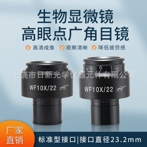 生物显微镜WF10X高眼点广角目镜视场22MM接口23.2MM视场可调