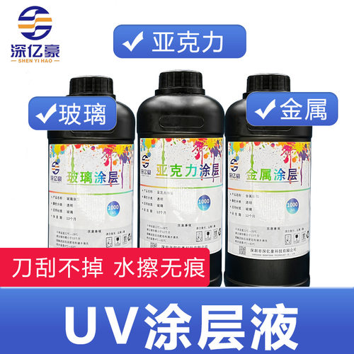 深亿豪UV涂层金属玻璃亚克力材质无痕uv打印墨水涂层图层液强附着