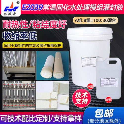 E2039双组分环氧树脂灌封胶水处理膜组件胶粘剂室温固化大组件胶