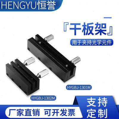 光学干板架光学实验板型方型夹持件镜架光学元器件HYGBJ--1301M