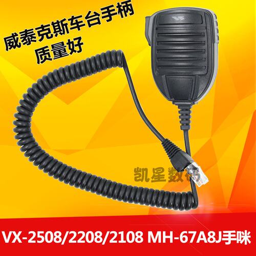 威泰克斯车台手咪 VX-2500/2508/2208/2108/MH-67A8J车载电台手柄