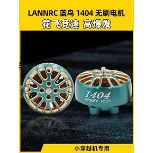 lanrc蓝鸟1404无刷电机电机华飞赛车Fpv穿越机奇怪的大象Hi25 2-3