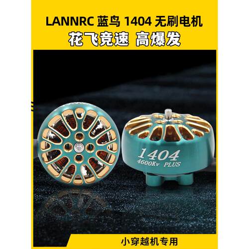 lanrc蓝鸟1404无刷电机电机华飞赛车Fpv穿越机奇怪的大象Hi25 2-3
