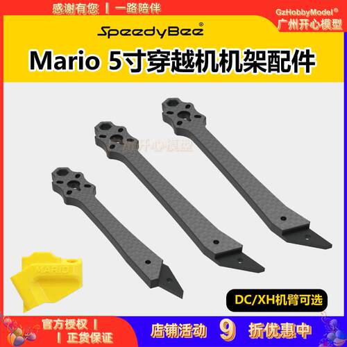 SpeedyBee Mario 5寸穿越机机架配件 DC/XH机臂天线座花飞FPV耐炸